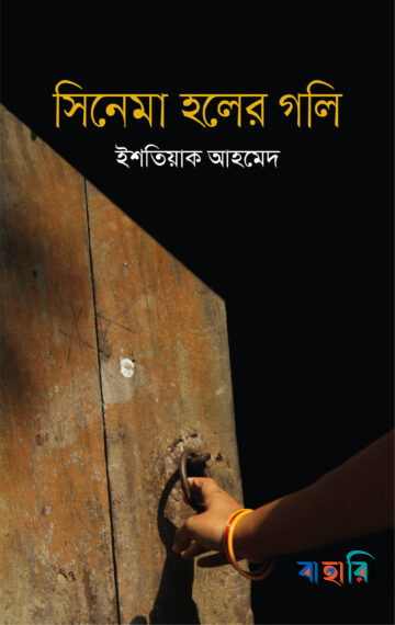 সিনেমা হলের গলি