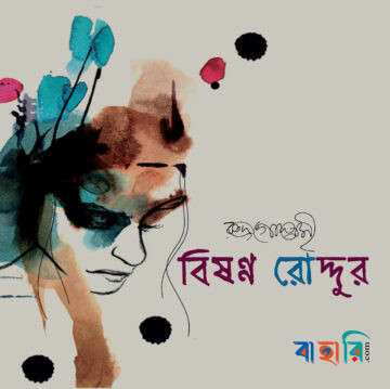 বিষণ্ন রোদ্দুর