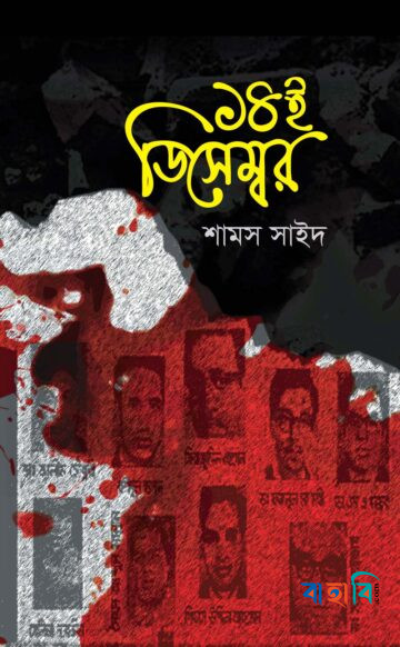 ১৪ই ডিসেম্বর