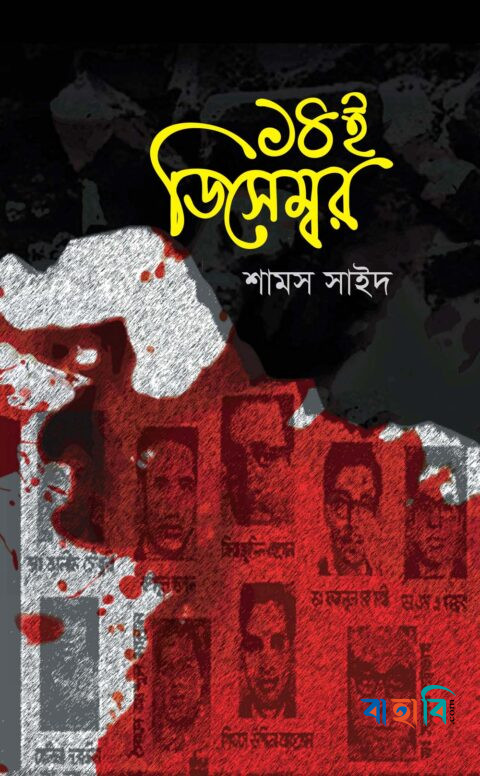 ১৪ই ডিসেম্বর