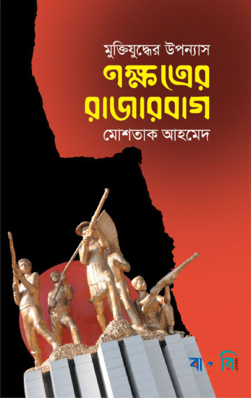 নক্ষত্রের রাজারবাগ