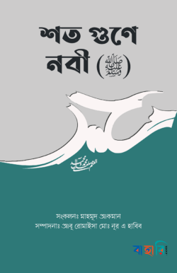 শত গুণে নবী (ﷺ)