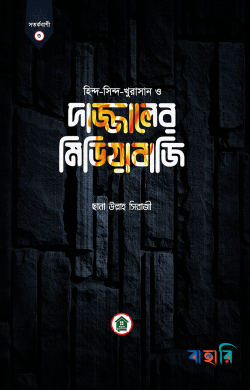 দাজ্জালের মিডিয়াবাজি