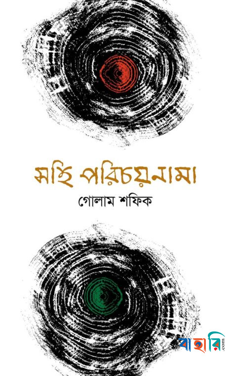 সহি পরিচয়নামা