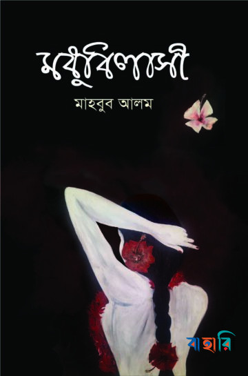 মধুবিলাসী