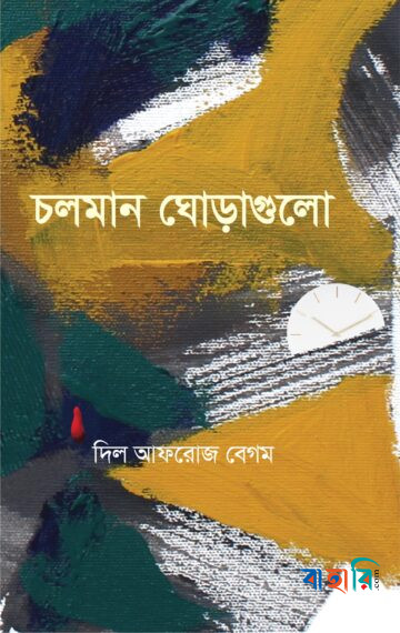 চলমান ঘোড়াগুলো