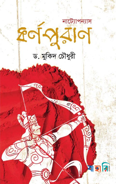 নাট্যোপন্যাস কর্ণপুরাণ