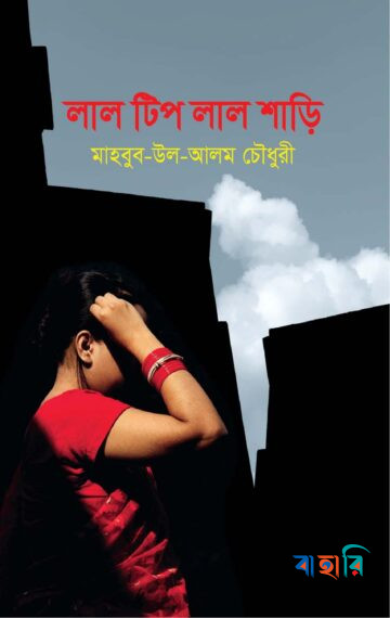 লাল টিপ লাল শাড়ি