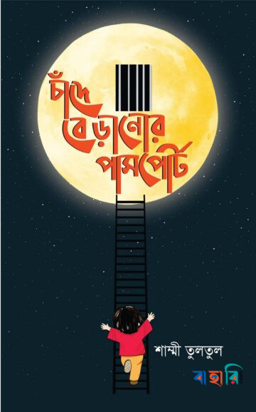 চাঁদে বেড়ানোর পাসপোর্ট