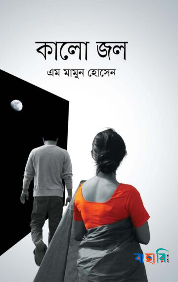 কালো জল