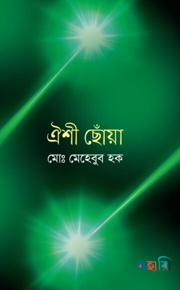 ঐশী ছোঁয়া