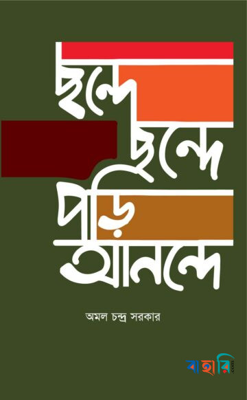 ছন্দে ছন্দে পড়ি আনন্দে