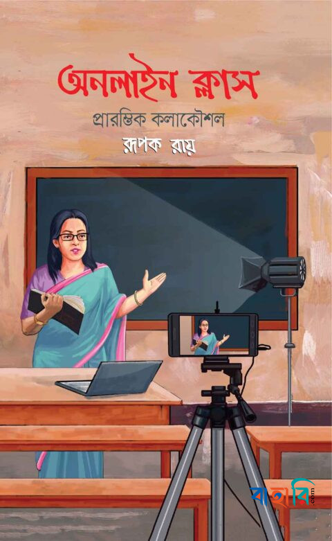 অনলাইন ক্লাস প্রারম্ভিক কলাকৌশল