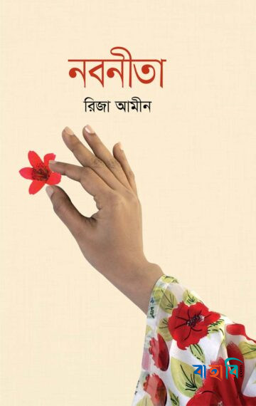 নবনীতা