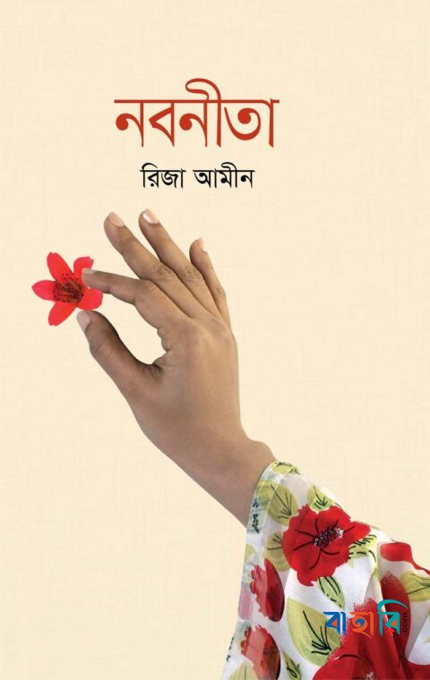 নবনীতা