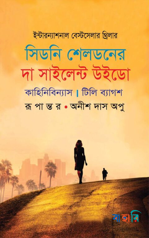 সিডনি শেলডনের দা সাইলেন্ট উইডো