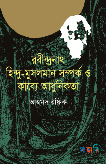 রবীন্দ্রনাথ, হিন্দু-মুসলমান সম্পর্ক ও কাব্যে আধুনিকতা