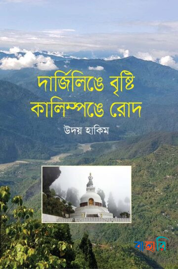 দার্জিলিঙে বৃষ্টি কালিম্পঙে রোদ