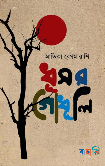 ধূসর গোধূলি