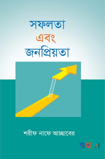 সফলতা এবং জনপ্রিয়তা