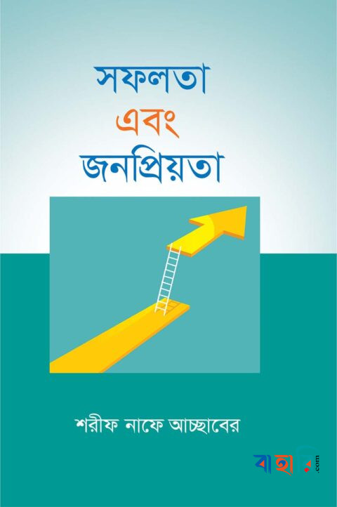 সফলতা এবং জনপ্রিয়তা