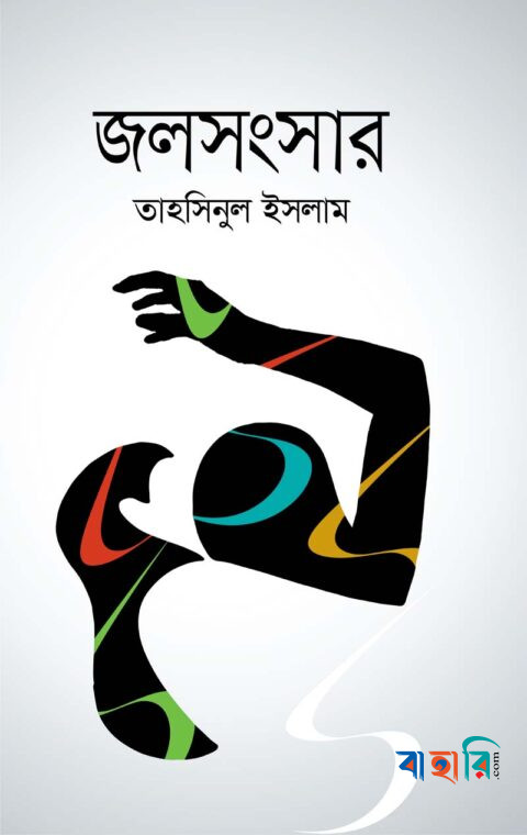 জলসংসার