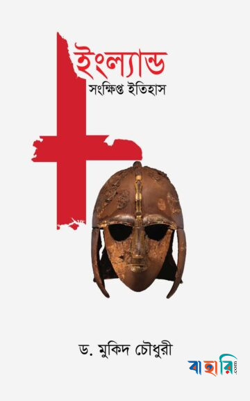 ইংল্যান্ড সংক্ষিপ্ত ইতিহাস