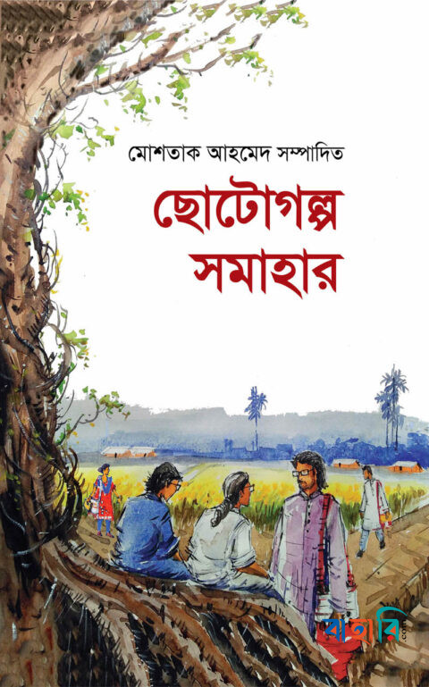 ছোটোগল্প সমাহার