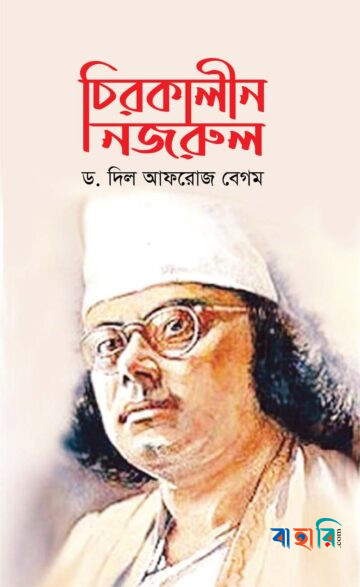 চিরকালীন নজরুল