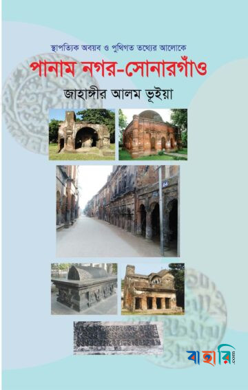 পানাম নগর-সোনারগাঁও