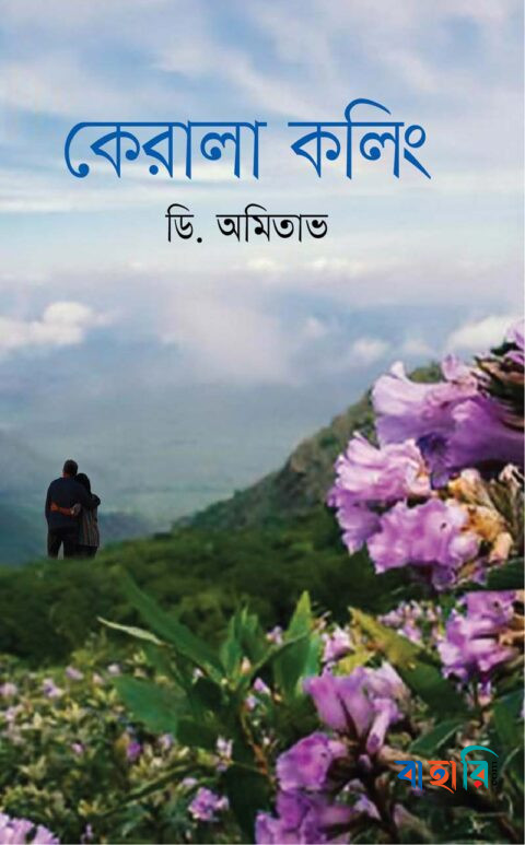 কেরালা কলিং