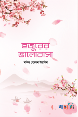 হুজুরের ভালোবাসা