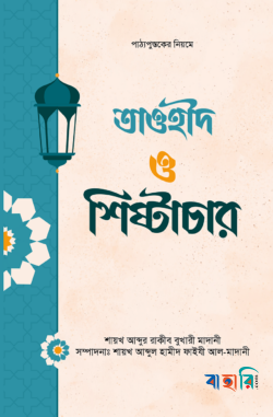 তাওহীদ ও শিষ্টাচার
