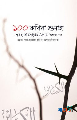 ১০০ কবিরা‌ গুনাহ‌ এবং পরিত্রাণের উপায় -  (প্রশ্নোত্তর সহ)