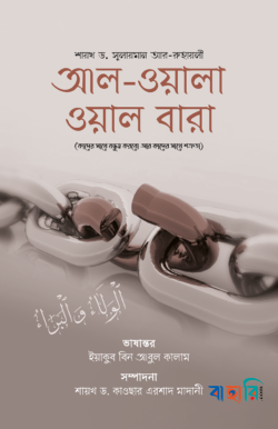 আল-ওয়ালা ওয়াল বারা