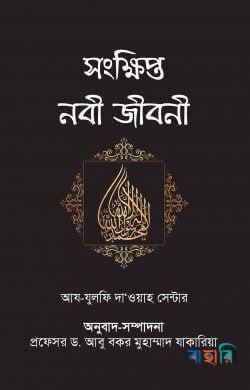 সংক্ষিপ্ত নবী জীবনী