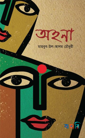 অহনা