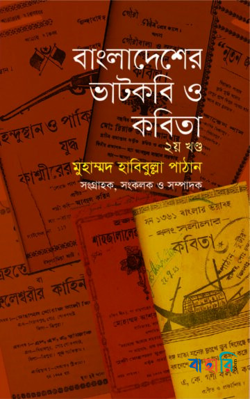 বাংলাদেশের ভাটকবি ও কবিতা ২য় খণ্ড