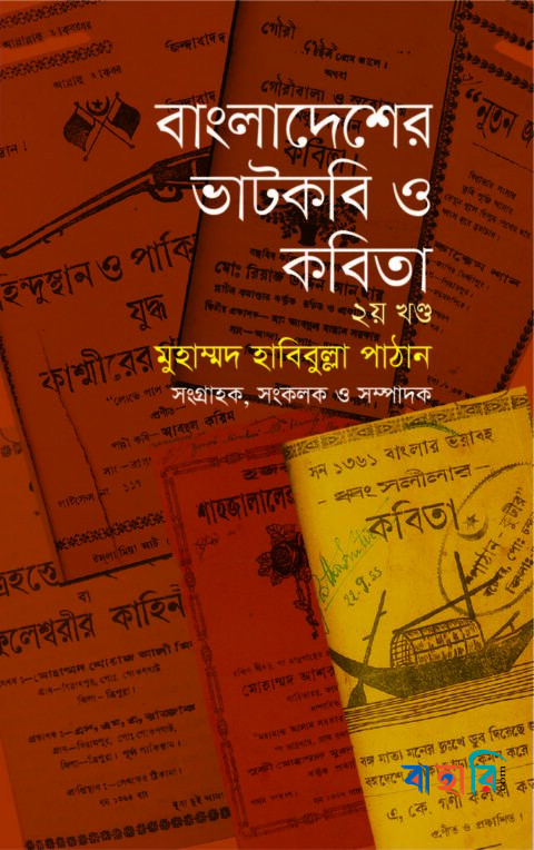 বাংলাদেশের ভাটকবি ও কবিতা ২য় খণ্ড