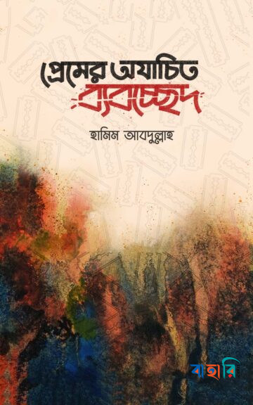 প্রেমের অযাচিত ব্যবচ্ছেদ