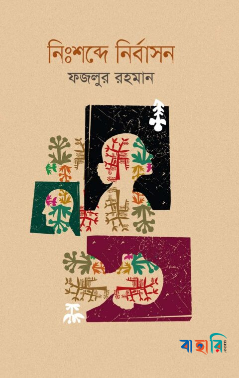 নিঃশব্দে নির্বাসন