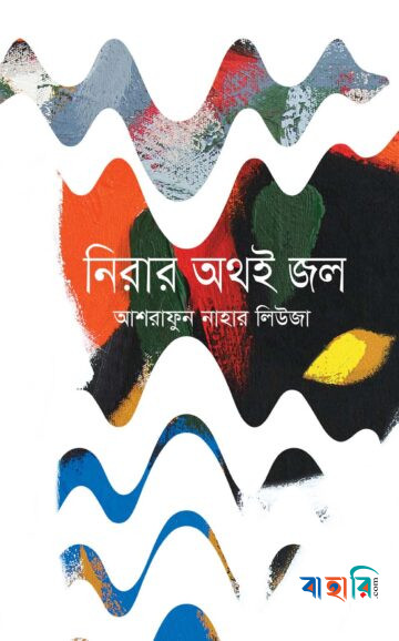 নিরার অথই জল