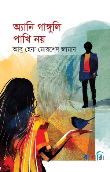 অ্যানি গাঙ্গুলি পাখি নয়