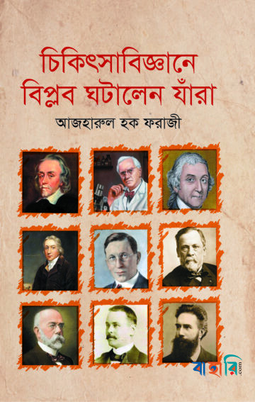 চিকিৎসাবিজ্ঞানে বিপ্লব ঘটালেন যাঁরা