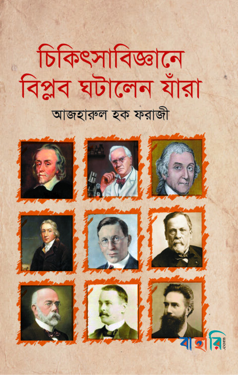 চিকিৎসাবিজ্ঞানে বিপ্লব ঘটালেন যাঁরা