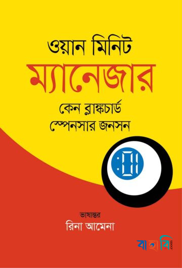 ওয়ান মিনিট ম্যানেজার