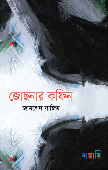 জোছনার কফিন