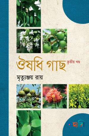ঔষধি গাছ - তৃতী খণ্ড