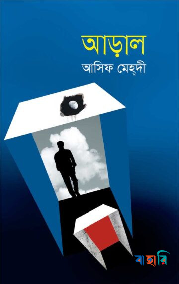 আড়াল