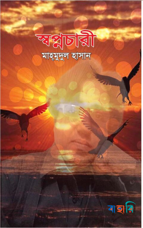 স্বপ্নচারী